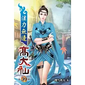 法力無邊高大仙39