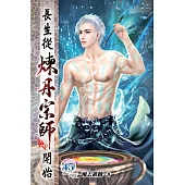 長生從煉丹宗師開始45