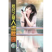 咫尺之間人盡敵國17