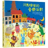 河馬啵啵的音樂派對