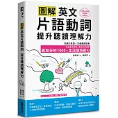 圖解英文片語動詞，提升聽讀理解力: 最加分的1000+生活情境例句(附QR Code 線上音檔)