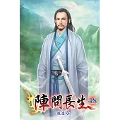 陣問長生48