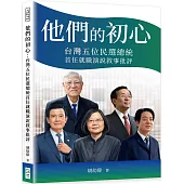 他們的初心：台灣五位民選總統首任就職演說敘事批評