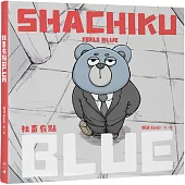 畜有點BLUE