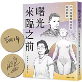 曙光來臨之前：15位前輩藝術家的時代散策【限量親簽版】