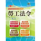 國營事業「搶分系列」【勞工法令】(勞動新制精編.試題精準詳解)(10版)