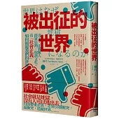 被出征的世界：炎上、正義魔人、群眾狂熱、取消文化，看「社會正義」如何顛覆我們的世界!