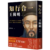 知行合一 王陽明(1472-1529) (暢銷經典燙金版)