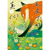 毛皮下的真心 1