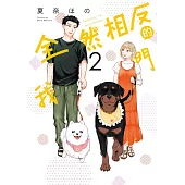 全然相反的我們 2