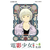 電影少女愛藏版 8