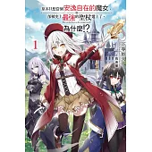 原本只想當個安逸自在的魔女，卻被史上最強的聖杖選上了。為什麼!?全 (首刷附錄版)