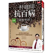 一杯咖啡抗百病 {圖解聖經}：從科學及醫學角度，剖析喝咖啡對你我健康的好處!(珍藏版)