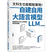 文科生也能輕鬆實現!自建自用大語言模型(LLM)：無痛操作Ollama本機端模型管理器
