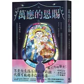 萬應的恩賜：網路人氣漫畫《我推的阿公》正式小說化!全新故事!