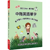 破解英文DNA單字篇：中階英語單字