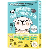 超萌圖解 狗老大教養手冊： 從吠叫、飲食習慣、散步到管教，隨心所欲養出快樂毛小孩!狗狗行為學全解析，輕鬆讀懂狗狗的心情和行為