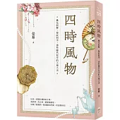 四時風物：桃花與蟹、簟紋與雪，那些隱然有序的天地大美