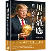 川普效應：權力心理學與全球棋局