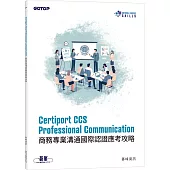 Certiport CCS Professional Communication商務專業溝通國際認證應考攻略