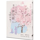 三百年後，能在願望樹下見到你嗎?