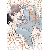鬼上司・獄寺先生想被曝光。(04)
