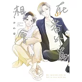 在番外篇相會(上)