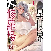 異世界大修羅場 公會&隊伍 漫畫創作集(01)