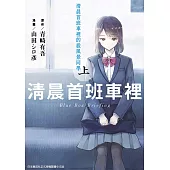 清晨首班車裡的殺風景同學(上)