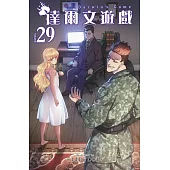 達爾文遊戲(29)