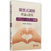 關懷式調解：理論與運用<ㄧ>理論