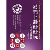 易經卜卦好好玩 入門初階講義： 從竹籤、數字、金錢到塔羅圖卡，最精闢完整的卜卦方法