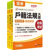 2026初等考試[戶政]歷年試題澈底解說版套書：名師濃縮考試精華，短時間內即可強化記憶!