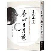 養心日月談(改版)：迎進正向能量，開啟靈性生活