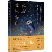 深夜曖昧告白
