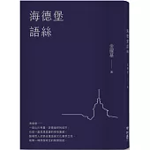 海德堡語絲【經典重現版】