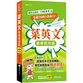 菜英文：旅遊實用篇(QR)