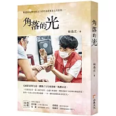角落的光