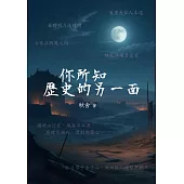 你所知歷史的另一面