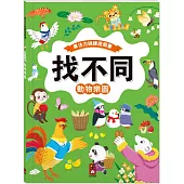 專注力訓練遊戲書‧找不同：動物樂園 - 豐富的視覺挑戰，培養觀察好眼力