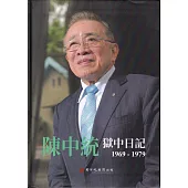 陳中統獄中日記1969~1979[軟精裝]