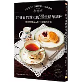 紅茶專門教室的26堂精華講座：文化美學×美味萃取×茶會款待，邀你參加大人的午茶祕密沙龍