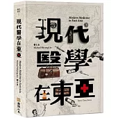 現代醫學在東亞