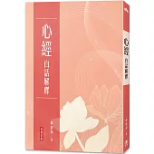 心經 白話解釋(三版)