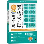 越寫越讀越上手!泰語字母習字帖(附泰語發音 QR Code 音檔)