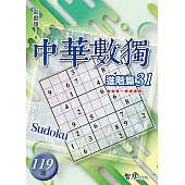 中華數獨：進階篇31