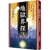 地獄界探訪：為了避免死後困擾的須知之事