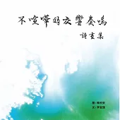 不喧嘩的交響奏鳴