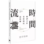 精神分析看時間的流與轉：臺灣精神分析學會二十週年年會暨學術研討會專刊