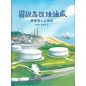 圖說高雄煉油廠：跟著油人上班去(軟精裝)